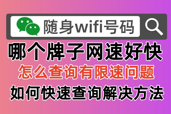 随身wifi哪个牌子网速好，其实最重要因素只需这两个问题