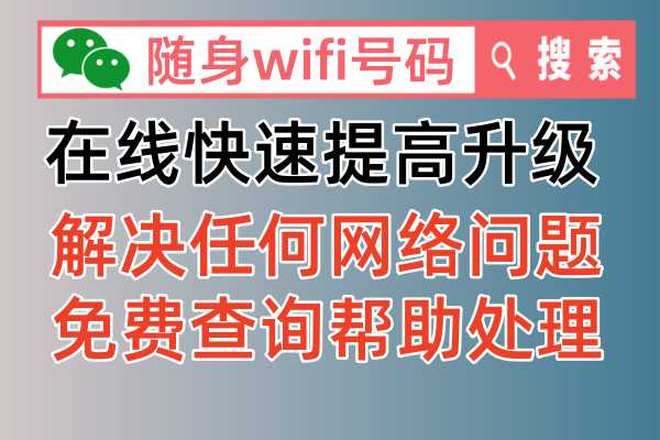 随身WiFi网速慢？试试这些方法提升网速！