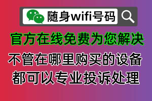 📶随身WiFi真实号码查询大揭秘！投诉商家再也不怕了！